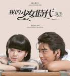 말랑말랑 마시멜로 같은 하이틴 로맨스...대만영화 〈나의 소녀시대〉