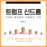 미국인들은 왜 트럼프를 선택했는가?
