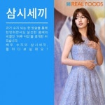 [리얼푸드][셀럽들의 삼시세끼①]배우 ‘수지’의 하루 식단은?