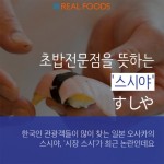 [리얼푸드][Where to] ‘인생초밥’, 꼭 일본 가야 먹을 수 있나?…국내 초밥명가 5곳