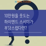 [리얼푸드][Where to] ‘인생초밥’, 꼭 일본 가야 먹을 수 있나?…국내 초밥명가 5곳