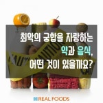 [리얼푸드][푸드카드]‘이 음식’과 함께 먹으면 ‘독’이 되는 ‘약’