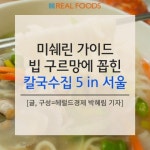 [리얼푸드][Where to]미쉐린 가이드가 꼽은 서울 칼국수 맛집 베스트 5