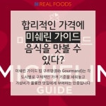[리얼푸드][Where to]미쉐린 가이드가 꼽은 서울 칼국수 맛집 베스트 5