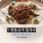 [리얼푸드][Where to]미쉐린 가이드가 꼽은 서울 칼국수 맛집 베스트 5