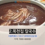 [리얼푸드][Where to]미쉐린 가이드가 꼽은 서울 칼국수 맛집 베스트 5