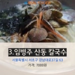 [리얼푸드][Where to]미쉐린 가이드가 꼽은 서울 칼국수 맛집 베스트 5