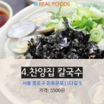 [리얼푸드][Where to]미쉐린 가이드가 꼽은 서울 칼국수 맛집 베스트 5