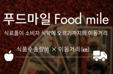 [리얼푸드][Go green]당신의 밥상은 ‘지구 몇바퀴’입니까?