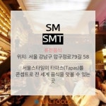 [리얼푸드][Where to]엔터공룡 SMㆍYG가 운영하는 ‘맛집’ 5곳은 어디지?