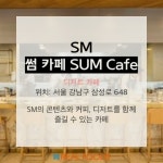 [리얼푸드][Where to]엔터공룡 SMㆍYG가 운영하는 ‘맛집’ 5곳은 어디지?