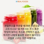 내몸에녹즙 | [리얼푸드][푸드카드]‘이럴땐 이런주스’ 내몸에 필요한 주스 고르는 법