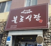 [리얼푸드]수십년간 손님 발길 이어지는 지역별 식당들…