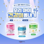 [리얼푸드]일동후디스와 함께하는 ‘우리 아이 건강미 뽐내기’ 이벤트