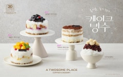 [리얼푸드] 케이크 올린 빙수, 잘 나가네… 투썸플레이스 케이크 빙수, 누적 판매량 100만 개