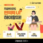 (주)현대그린푸드 녹십자웰빙 | [리얼푸드] ‘마지막까지 면역력 모을 때’ GC녹십자웰빙, 수험생 응원 기획전 마련