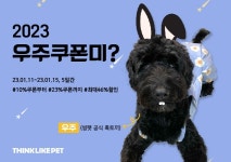 [리얼푸드] 씽크라이크펫, 새해 맞이 23% 할인 행사 진행