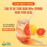 [리얼푸드]만나몰X플로리다 자몽협회, 3월 자몽 음료 판매할 제휴 카페 모집