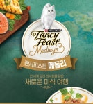 [리얼푸드] ‘반려묘에게 미식여행을’ …네슬레 퓨리나, 팬시피스트 메들리 리뉴얼 출시