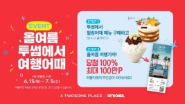 [리얼푸드] 투썸, 100% 당첨 여행 경품 제공…여기어때와 캠페인 진행