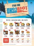 [리얼푸드] 인기 메뉴, 할인해서 먹자…한솥, 8월 ‘매일 할인’ 행사