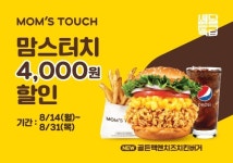 [리얼푸드] ‘8월 말까지 이어진다’…맘스터치, 할인 프로모션 진행