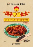 [리얼푸드] 후추향 품은 대구맛집소스…두끼, ‘지역맛집&유명소스 캠페인’ 진행