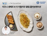 [리얼푸드] ‘이즈니 생메르 넣었어요’…구르메 F＆B코리아, ‘이즈니 생메르X더이탈리안클럽’ 메뉴 선봬