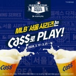 [리얼푸드] “카스와 함께해요”…오비맥주, ’MLB 월드투어 서울 시리즈’ 참여