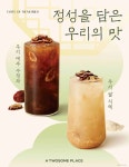 [리얼푸드] “식혜·수정과도 있어요”…투썸플레이스, 전통음료 2종 선봬