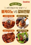 [리얼푸드] “치밥 인기 여전”…굽네, ‘볼케이노· 갈비천왕’ 치밥 레시피 제안