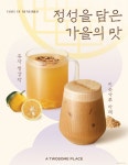 [리얼푸드] “가을 전통차 맛보세요” 투썸플레이스, ‘미숫가루 라떼’ & ‘유자 생강차’ 선봬
