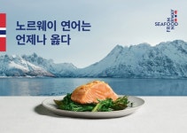 [리얼푸드] 노르웨이수산물위원회, 노르웨이 연어 가을 캠페인 전개