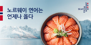 [리얼푸드] 노르웨이수산물위원회, 노르웨이 연어 봄 캠페인 진행