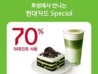 [리얼푸드] 투썸플레이스, 현대카드와 ‘M포인트 70%’ 행사 열어