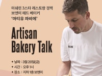[리얼푸드] 미쉐린 3스타 파티셰의 빵 맛은?…보앤미, 1주년 기념 건강빵