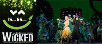뮤지컬 ‘위키드’, 관객 저변 확대 위한 ‘1565캠페인’ 실시