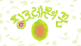 유한킴벌리 세인트이브스 ‘핑크레몬의 꿈’ 캠페인 공개