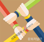 [MJ기획, 사회적경제-①] 경쟁 넘어 협동으로