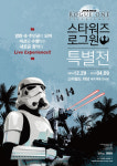 [전시] 입장부터 내가 ‘스타워즈’ 주인공!