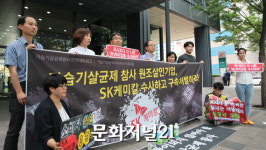 [MJ포토] 가피모 살인기업 SK케미칼 처벌하라