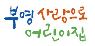 부영그룹, 아파트 단지 ‘임대료 없는 어린이집’ 눈길