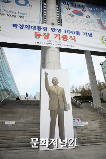 [MJ포토] 기념도서관 앞에 설치된 박정희 동상 현수막