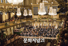 빈 필하모닉, 베를린 필하모닉 신년음악회 극장서 생중계