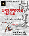 한국오페라 70주년…‘한국오페라 70년사 헌정음악회’ 개최