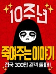 연극 죽여주는이야기 10주년 공연장서 맥주 쏜다