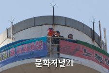 [MJ포토] ‘파인텍지회 고공농성 403일’ 땅 위 사람들에게