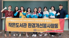 한국필립모리스의 사회공헌…‘혜윰 작은 도서관’ 봉사활동