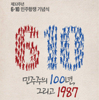 6·10민주항쟁 기념식, 되살아난 민주·인권