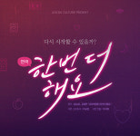 웹툰 ‘한번더해요’ 드라마 이어 연극까지 제작